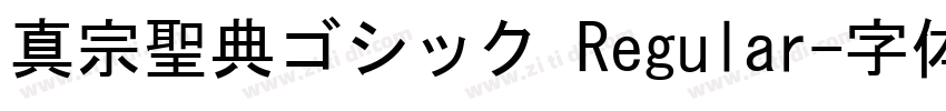 真宗聖典ゴシック Regular字体转换